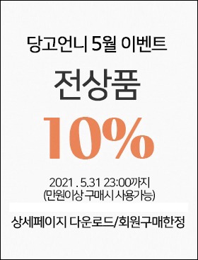 [5월이벤트] 10%할인쿠폰(만원이상구매시사용가능/5.31까지)